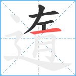 遀笔顺分解图片5