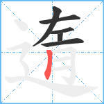 遀笔顺分解图片6