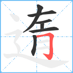 遀笔顺分解图片7