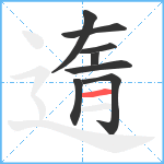 遀笔顺分解图片8