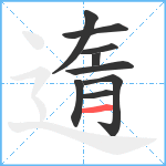 遀笔顺分解图片9