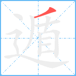 遁笔顺分解图片1