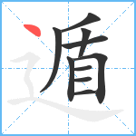 遁笔顺分解图片10