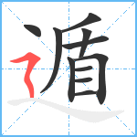 遁笔顺分解图片11