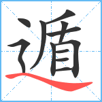 遁笔顺分解图片12