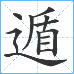 遁笔顺分解图片13