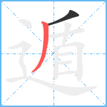 遁笔顺分解图片2