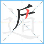 遁笔顺分解图片4