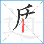 遁笔顺分解图片5