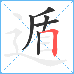 遁笔顺分解图片6