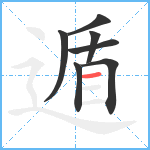 遁笔顺分解图片7