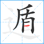 遁笔顺分解图片8