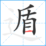 遁笔顺分解图片9