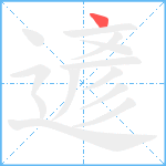 遃笔顺分解图片1