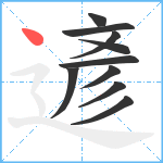 遃笔顺分解图片10