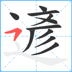 遃笔顺分解图片11