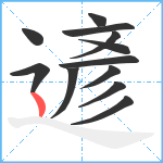 遃笔顺分解图片12