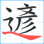 遃笔顺分解图片13