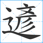 遃笔顺分解图片14