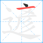 遃笔顺分解图片2