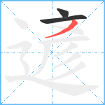 遃笔顺分解图片3