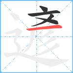 遃笔顺分解图片5