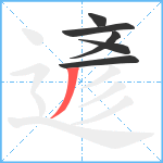 遃笔顺分解图片6