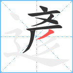 遃笔顺分解图片7