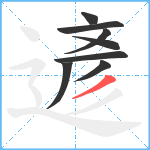 遃笔顺分解图片8