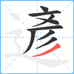 遃笔顺分解图片9