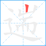 遄笔顺分解图片1