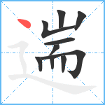 遄笔顺分解图片10