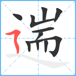 遄笔顺分解图片11