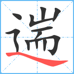 遄笔顺分解图片12