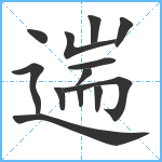 遄笔顺分解图片13