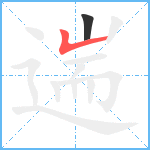 遄笔顺分解图片2