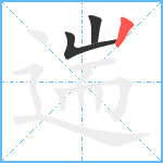 遄笔顺分解图片3