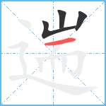 遄笔顺分解图片4