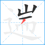 遄笔顺分解图片5