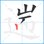 遄笔顺分解图片6