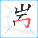 遄笔顺分解图片7