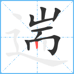 遄笔顺分解图片8