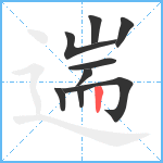 遄笔顺分解图片9