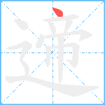 遆笔顺分解图片1