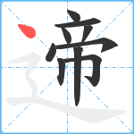 遆笔顺分解图片10