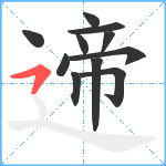 遆笔顺分解图片11