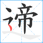 遆笔顺分解图片12