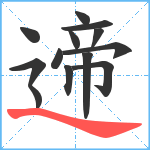 遆笔顺分解图片13