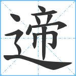 遆笔顺分解图片14