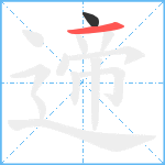 遆笔顺分解图片2